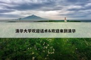 清华大学欢迎话术&amp;欢迎来到清华