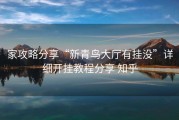 家攻略分享“新青鸟大厅有挂没”详细开挂教程分享 知乎