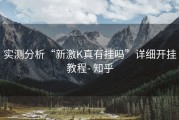 实测分析“新激K真有挂吗”详细开挂教程- 知乎