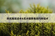 购买服装话术&amp;买衣服销售技巧和话术