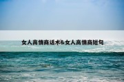 女人高情商话术&amp;女人高情商短句