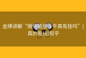 金牌讲解“微信链接斗牛真有挂吗”(真的有挂)知乎