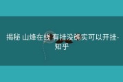  揭秘 山烽在线 有挂没确实可以开挂-知乎