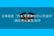 分享经验“四方河南麻将可以开挂吗”(真实可以装挂)知乎