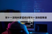 双十一活动内容话术&amp;双十一活动促销语