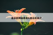 连云区网站收录&amp;连云区简介