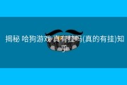  揭秘 哈狗游戏 真有挂吗(真的有挂)知乎