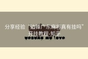 分享经验“边锋广东麻将真有挂吗”开挂教程-知乎