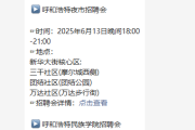 2025呼和浩特夜市招聘会（6月）：岗位直达家门口求职嘉年华