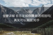  金牌讲解 欢乐龙城棋牌 有透视挂吗(真实可以装挂)知乎