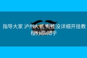  指导大家 泸州大贰 有挂没详细开挂教程分享 知乎