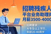 招聘残疾人：平台业务助理岗，月薪3500-4000元