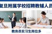 复旦附属学校招聘教辅人员 教务员实习生岗位多