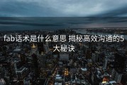 fab话术是什么意思 揭秘高效沟通的5大秘诀