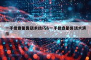 一手楼盘销售话术技巧&amp;一手楼盘销售话术演示
