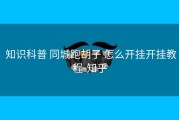  知识科普 同城跑胡子 怎么开挂开挂教程-知乎