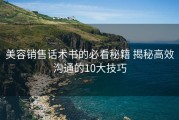 美容销售话术书的必看秘籍 揭秘高效沟通的10大技巧