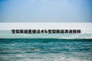雪梨英语直播话术&amp;雪梨英语演讲视频