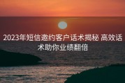 2023年短信邀约客户话术揭秘 高效话术助你业绩翻倍
