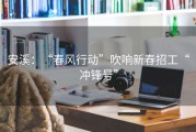 安溪：“春风行动”吹响新春招工“冲锋号”