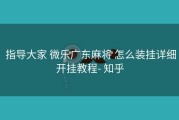  指导大家 微乐广东麻将 怎么装挂详细开挂教程- 知乎