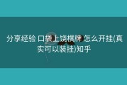  分享经验 口袋上饶棋牌 怎么开挂(真实可以装挂)知乎