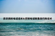 卖空调的电话话术&amp;空调电话销售技巧和话术
