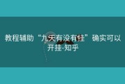 教程辅助“九天有没有挂”确实可以开挂-知乎