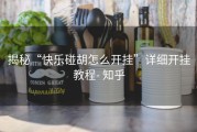 揭秘“快乐碰胡怎么开挂”详细开挂教程- 知乎