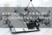 关于举办就业“零”距离 暖心送岗位甘谷县2024年初冬综合人才招聘会的公告