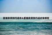 直播卖货技巧话术&amp;直播卖货技巧话术有哪些