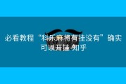 必看教程“科乐麻将有挂没有”确实可以开挂-知乎