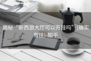 揭秘“新西游大厅可以开挂吗”(确实有挂)-知乎