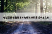 电话装修销售话术&amp;电话装修销售话术怎么说
