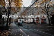 揭秘 高效保险电话销售话术流程 5步让你业绩翻倍