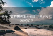 揭秘“吉祥棋牌怎么装挂”(真实可以装挂)知乎