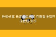  导师分享 元来黄冈麻将 究竟有挂吗开挂教程-知乎