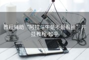 教程辅助“阿拉斗牛是不是有挂”开挂教程-知乎