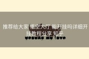  推荐给大家 悟空大厅 能开挂吗详细开挂教程分享 知乎