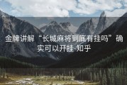 金牌讲解“长城麻将到底有挂吗”确实可以开挂-知乎