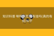 知识科普 咪咪扑克 真有挂吗(真的有挂)知乎