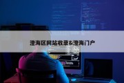 澄海区网站收录&amp;澄海门户