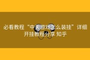 必看教程“中天游戏怎么装挂”详细开挂教程分享 知乎