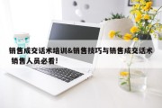 销售成交话术培训&amp;销售技巧与销售成交话术 销售人员必看!