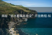 揭秘“丽水都莱有挂没”开挂教程-知乎