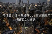 电话邀约话术与技巧ppt 揭秘高效沟通的10大秘诀