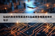 钻戒的寓意和赞美话术&amp;钻戒寓意唯美简单的句子