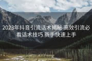2023年抖音引流话术揭秘 高效引流必看话术技巧 新手快速上手