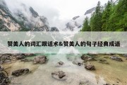 赞美人的词汇跟话术&amp;赞美人的句子经典成语