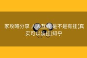  家攻略分享 人人互娱 是不是有挂(真实可以装挂)知乎